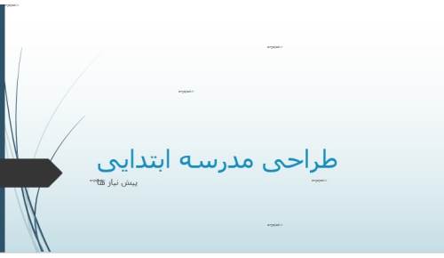 ریزفضا و دیاگرام طراحی مدرسه ابتدایی